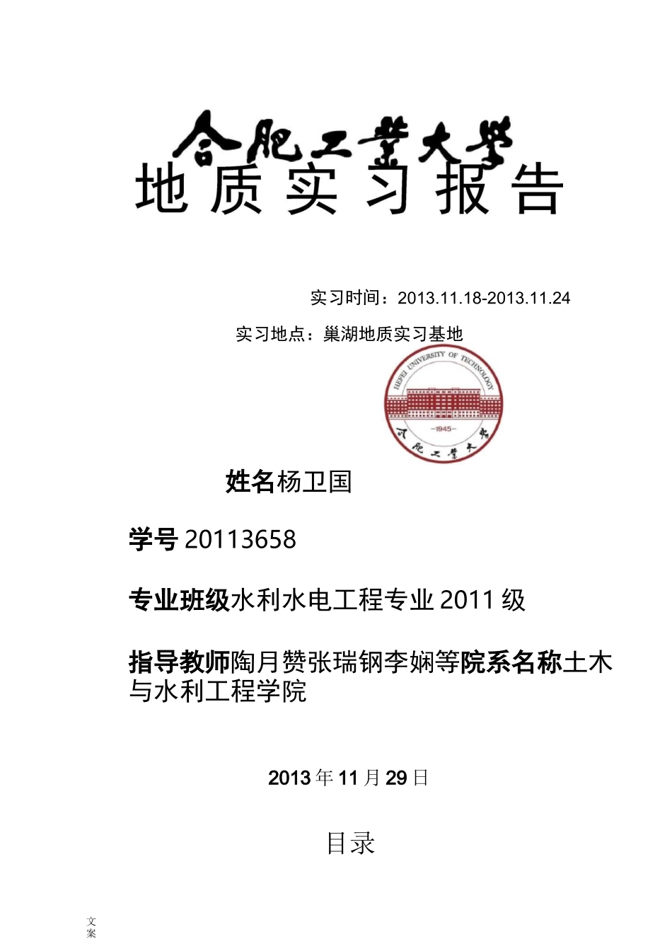 巢湖地质实习报告材料 合肥工业大学_第1页