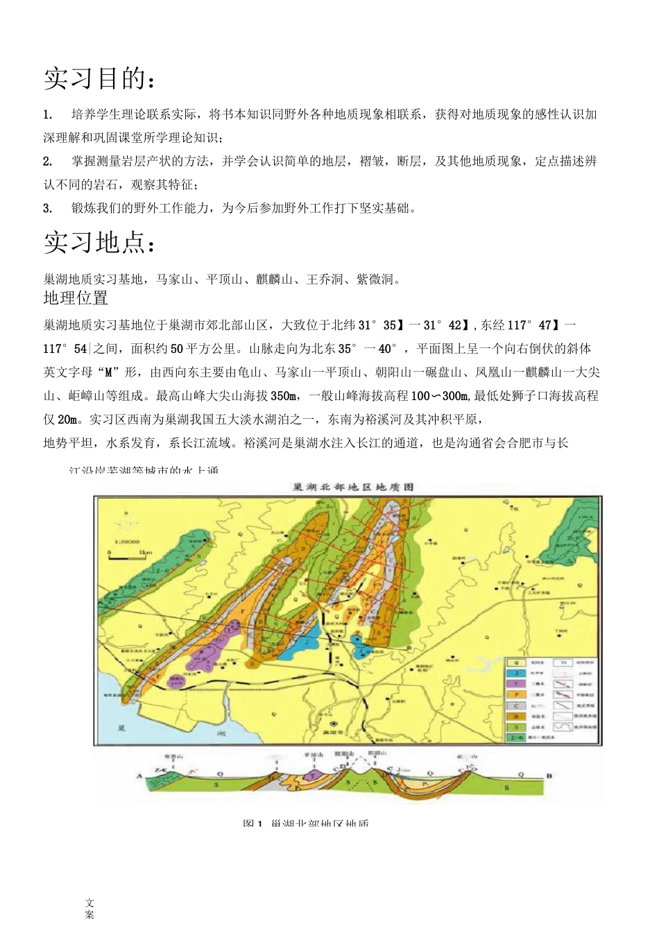 巢湖地质实习报告材料 合肥工业大学_第3页