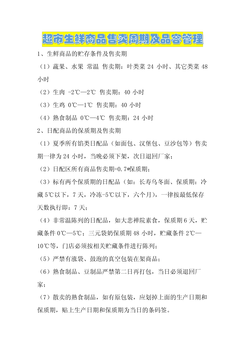 超市生鲜商品售卖周期及品容管理_第1页