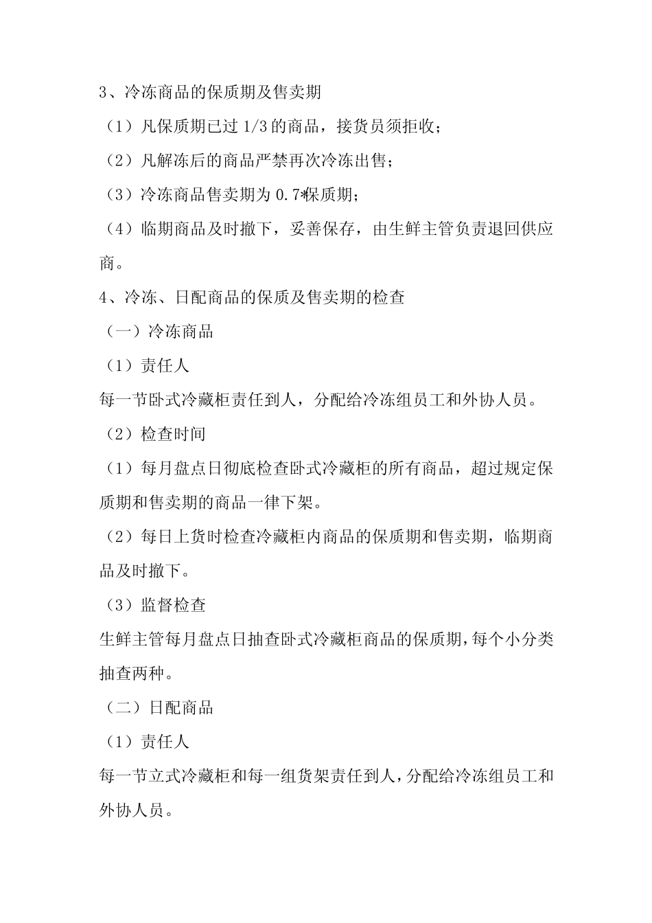 超市生鲜商品售卖周期及品容管理_第2页