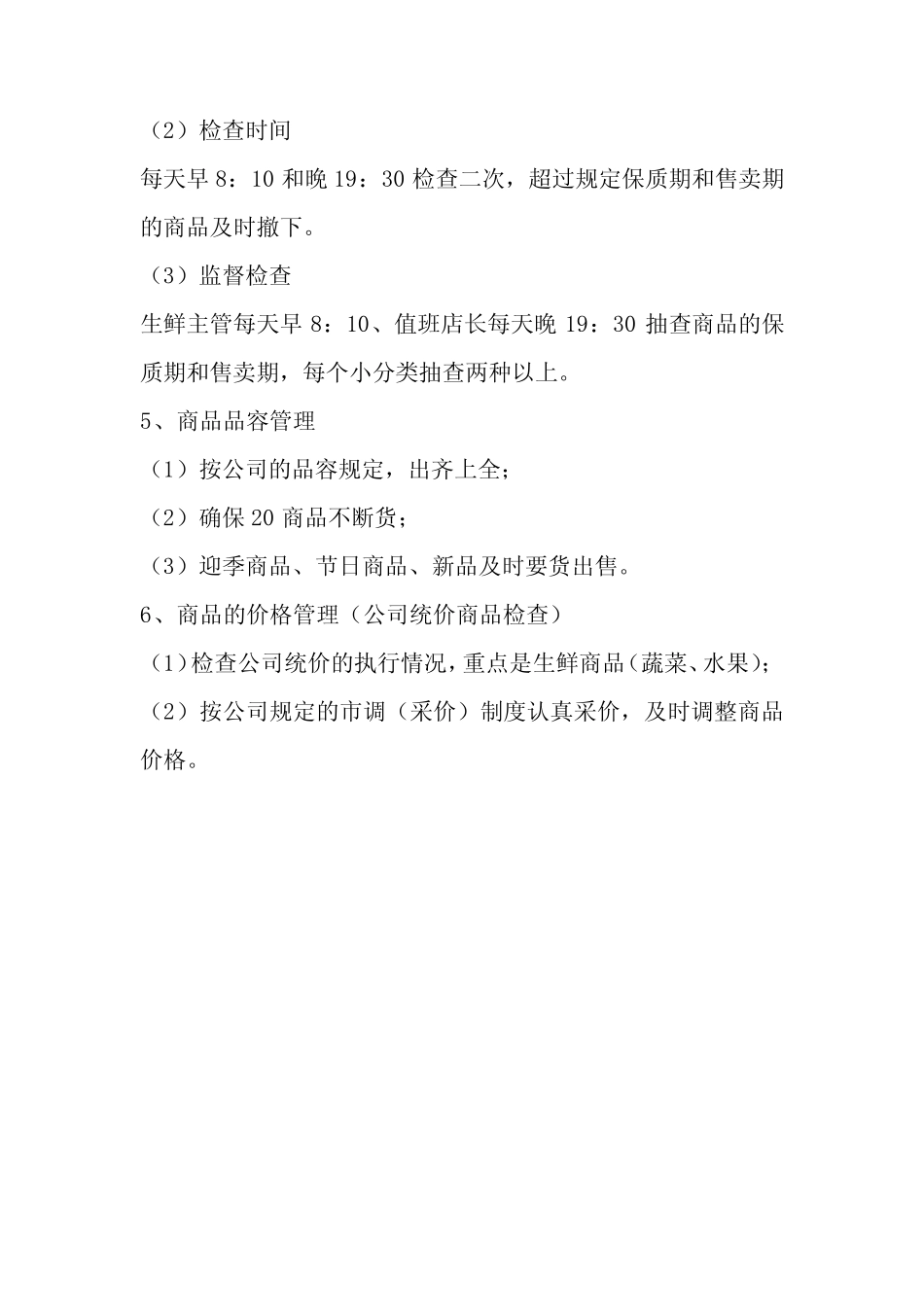 超市生鲜商品售卖周期及品容管理_第3页