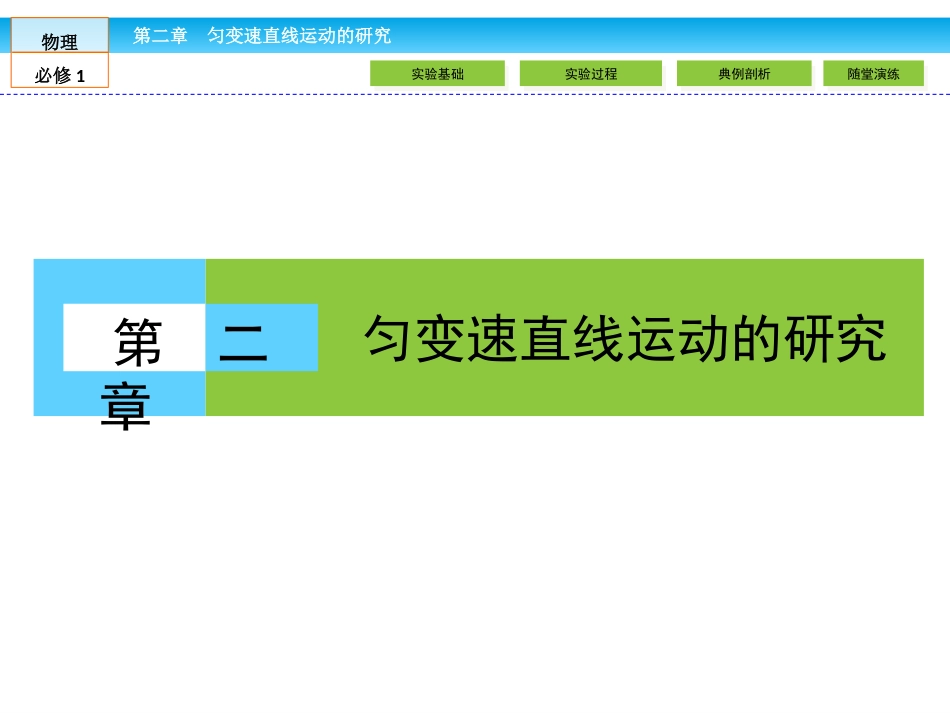 实验：探究小车速度随时间变化的规律_第1页