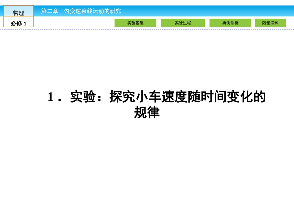 实验：探究小车速度随时间变化的规律_第2页