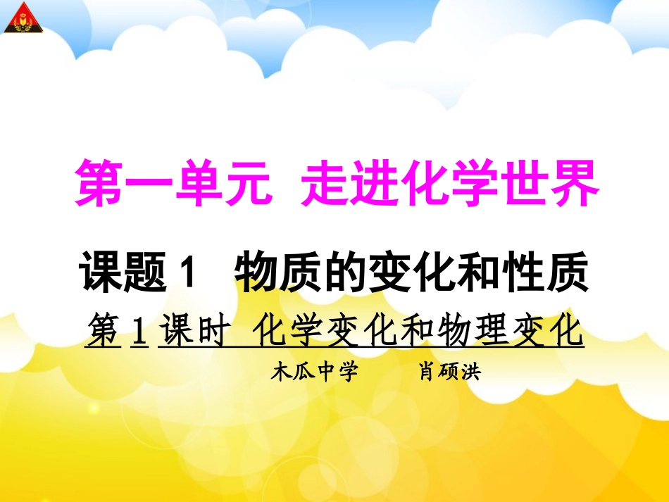 第1课时化学变化和物理变化_第1页