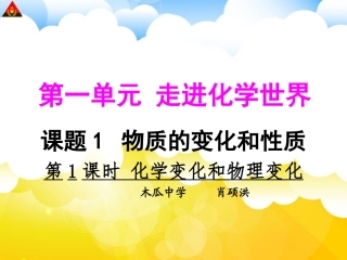 第1课时化学变化和物理变化