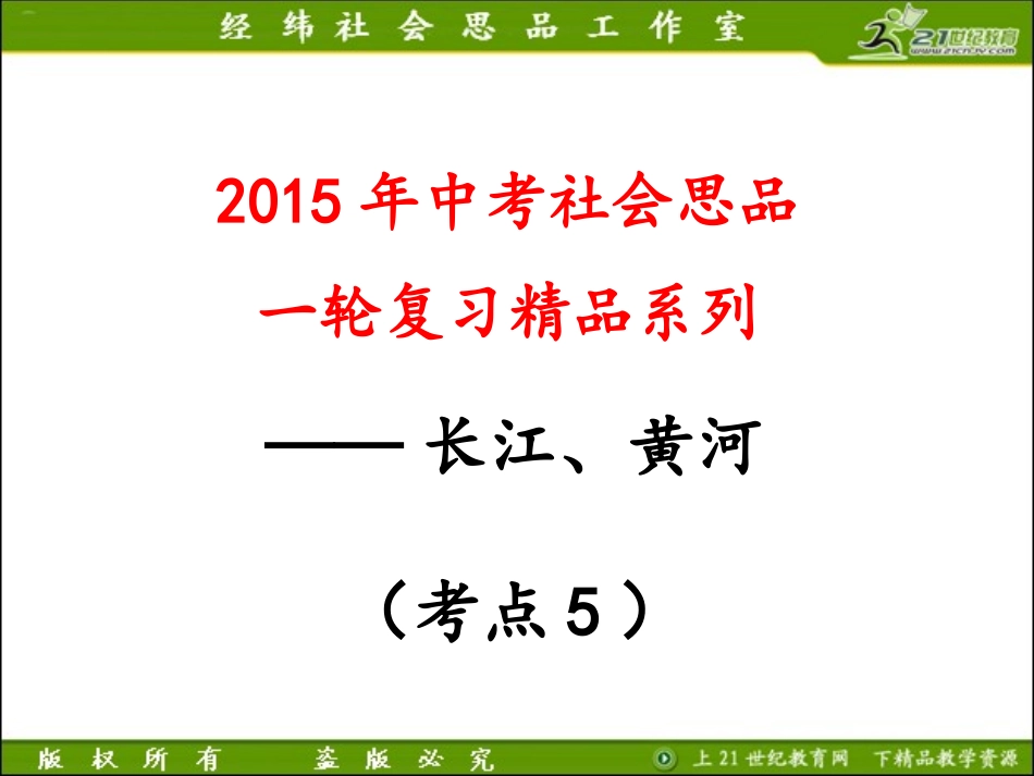 考点6描述中国主要河流（长江、黄河）的概况（a）（复习课件）_第1页