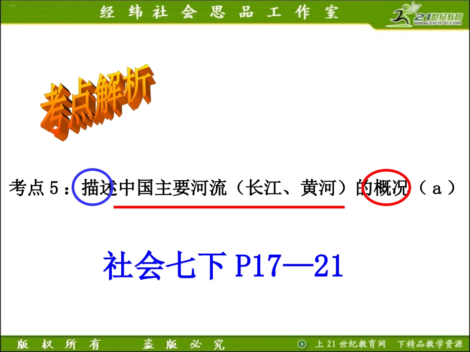 考点6描述中国主要河流（长江、黄河）的概况（a）（复习课件）_第2页