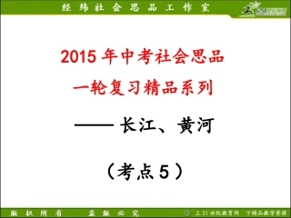 考点6描述中国主要河流（长江、黄河）的概况（a）（复习课件）