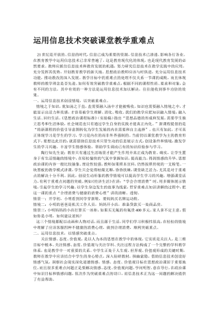 运用信息技术突破课堂教学重难点