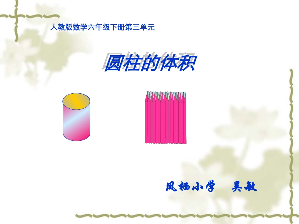 六年级数学下册2圆柱与圆锥1圆柱第三课时课件_第1页