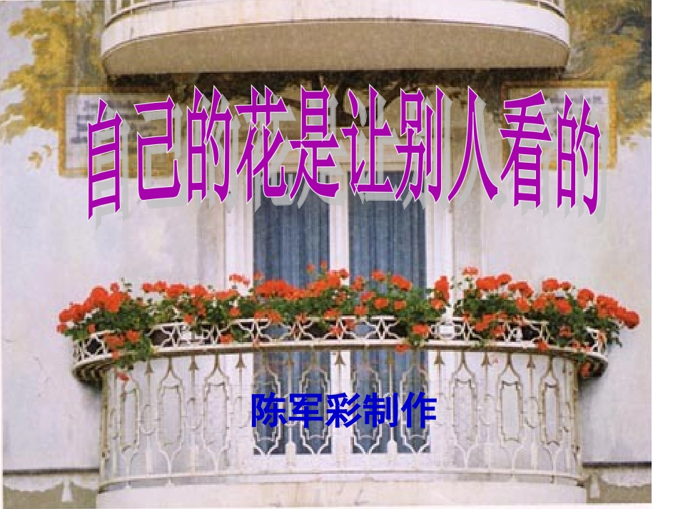 五下语文第七单元《21、自己的花是让别人看的》第二课时_第1页
