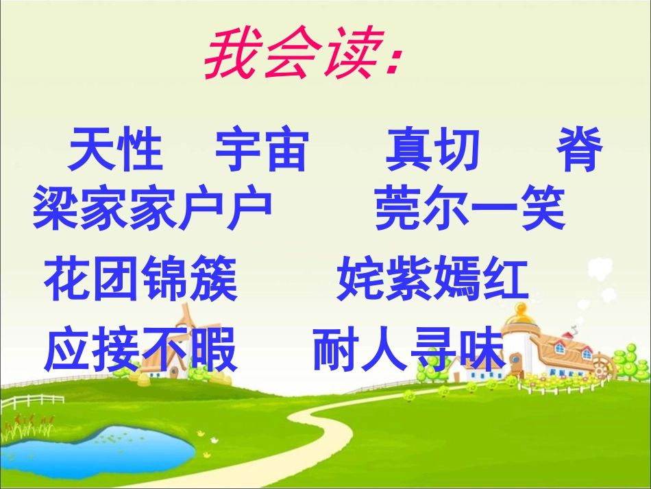 五下语文第七单元《21、自己的花是让别人看的》第二课时_第2页