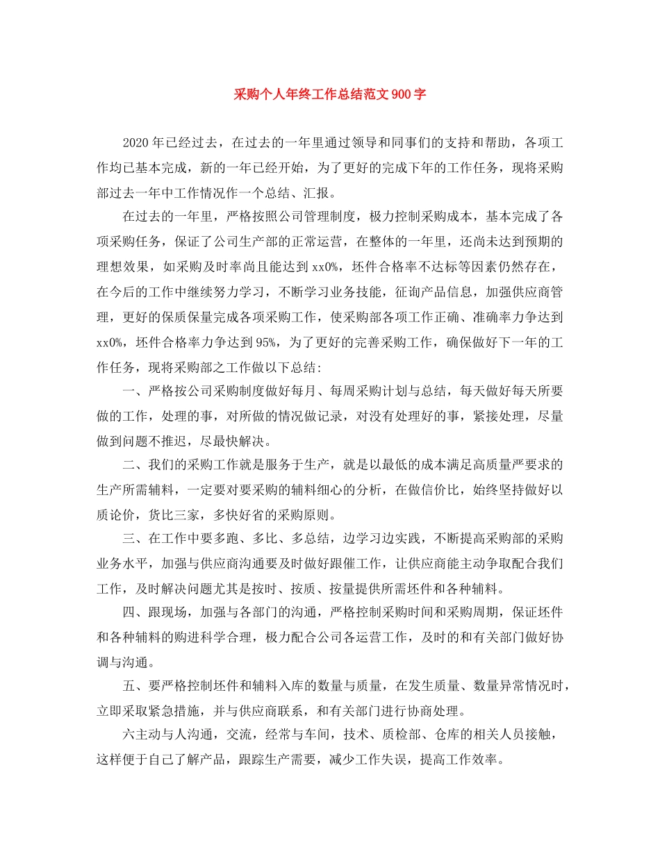 采购个人年终工作总结范文900字 _第1页