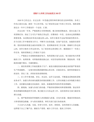 采购个人年终工作总结范文900字 