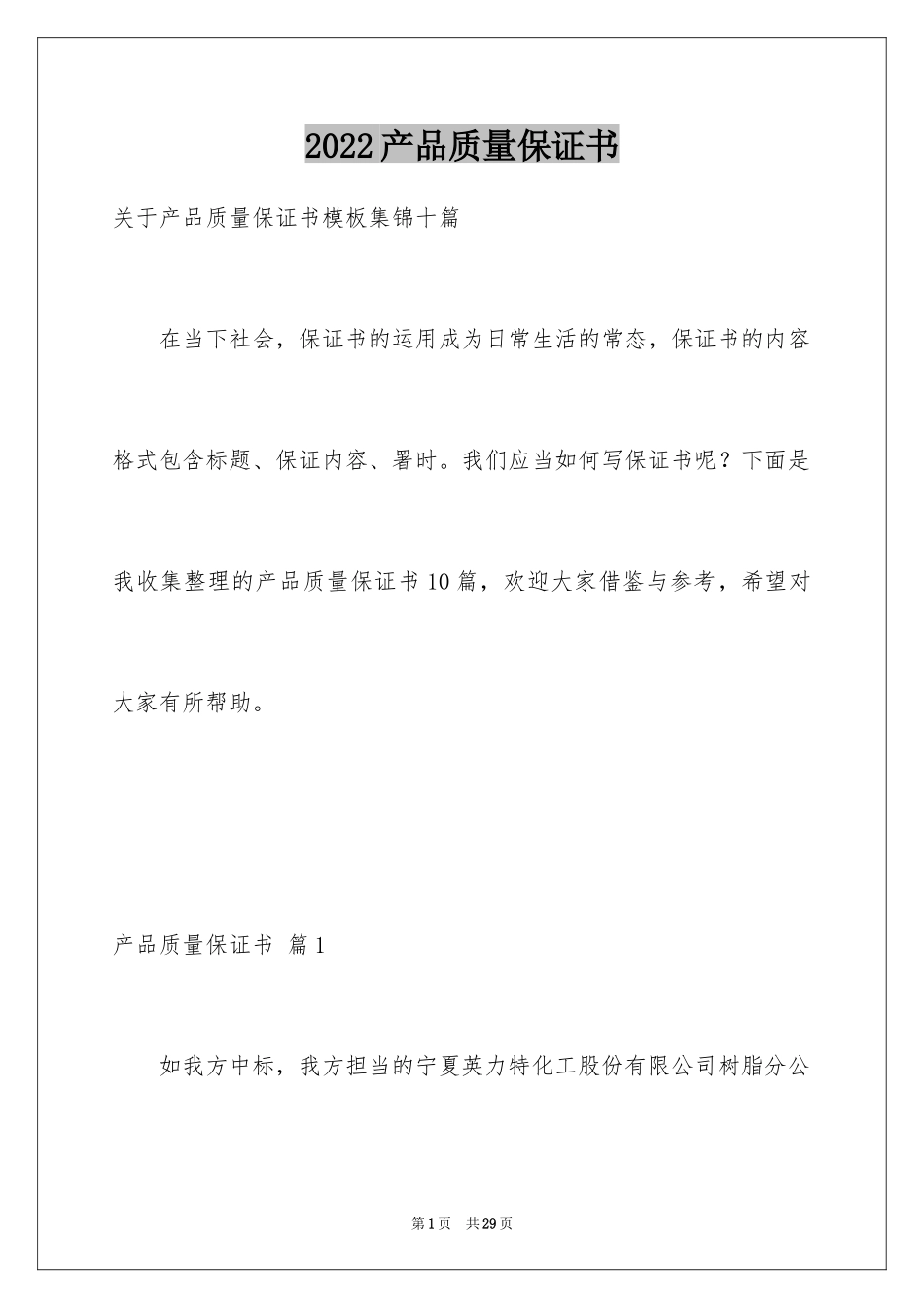 2024产品质量保证书_30_第1页