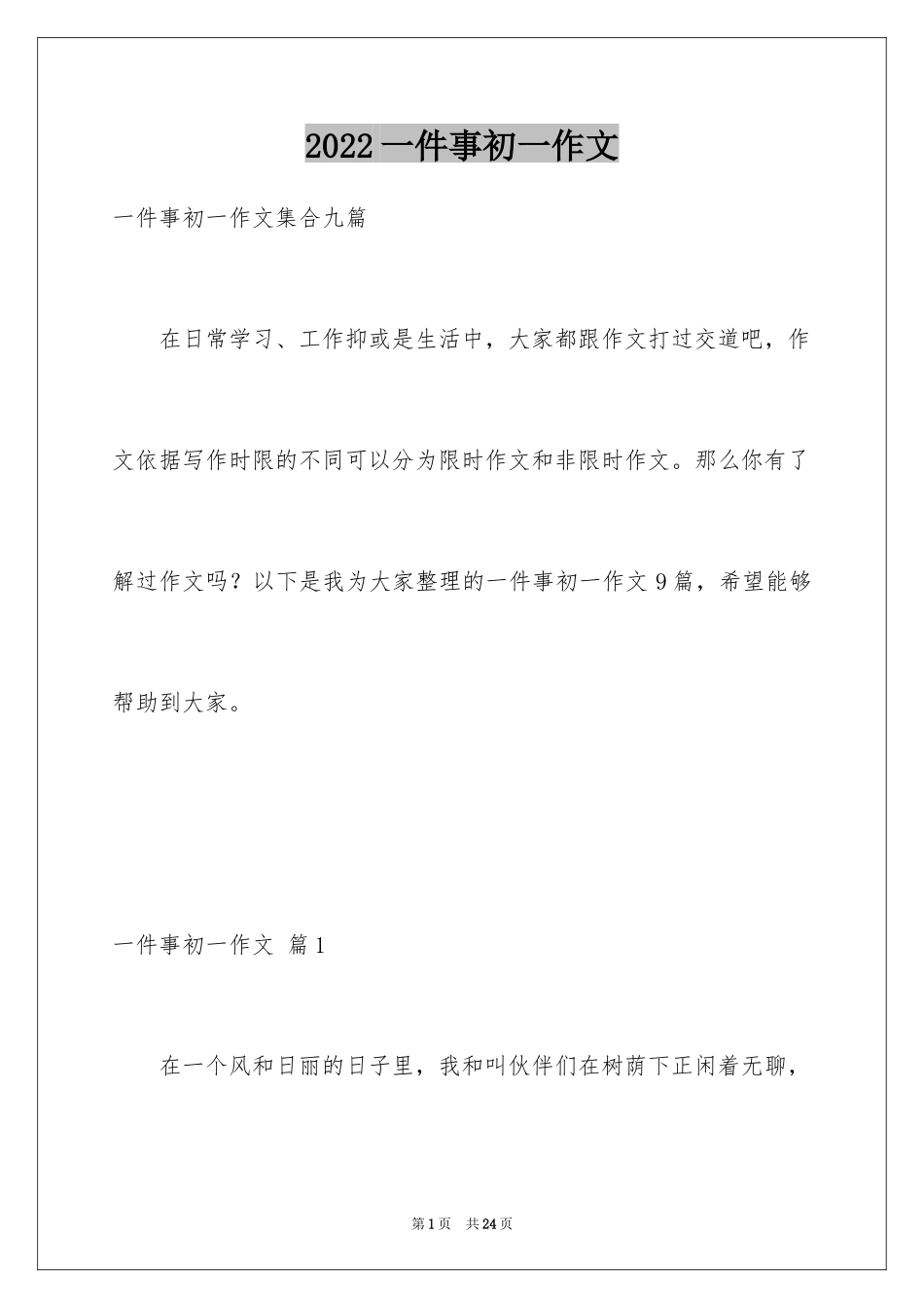 2024一件事初一作文_64_第1页
