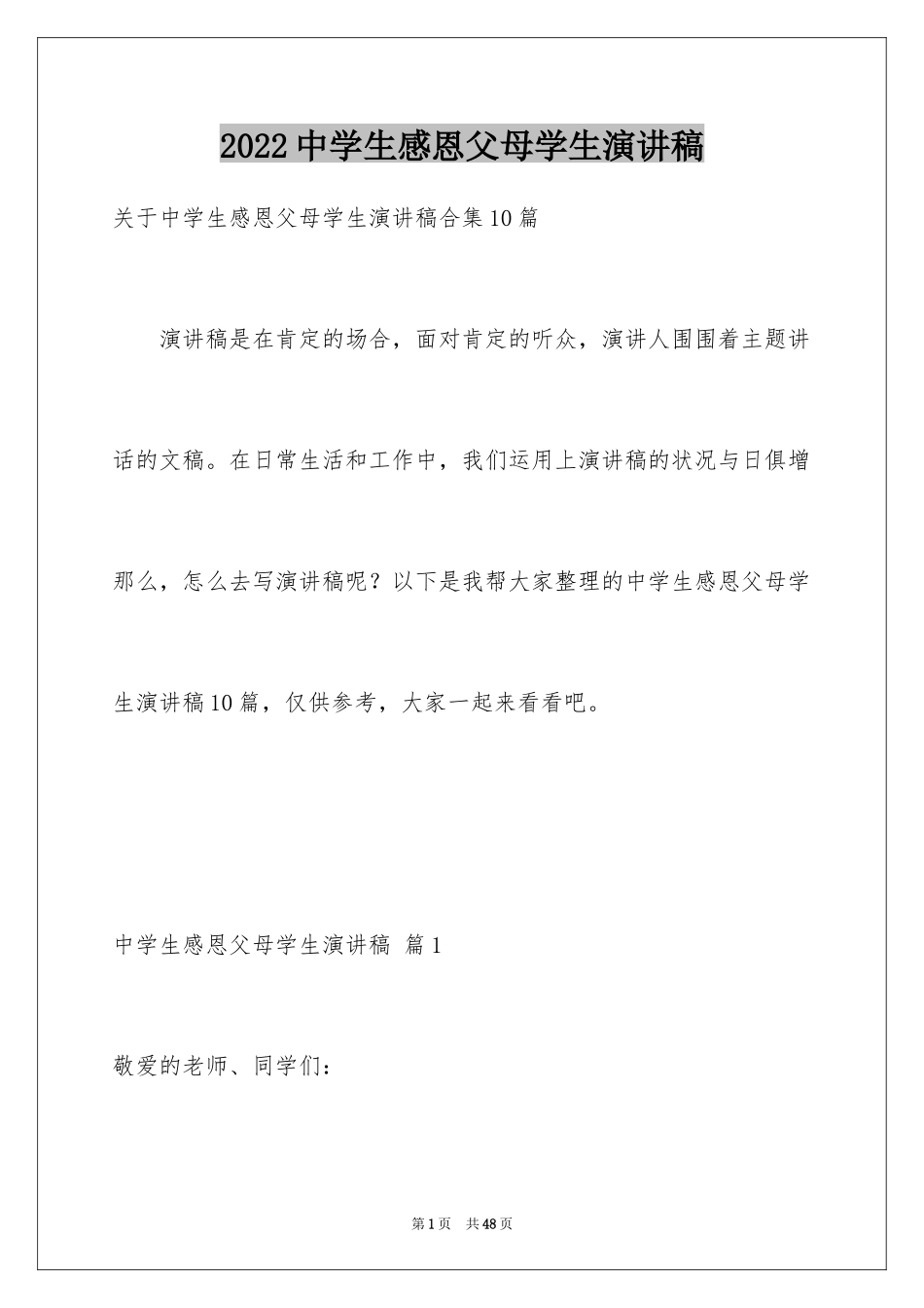 2024中学生感恩父母学生演讲稿_76_第1页