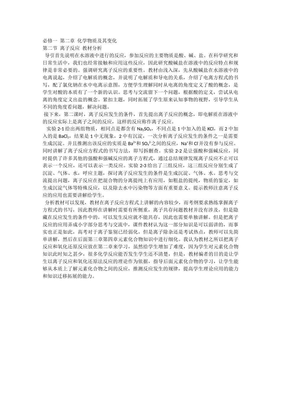 必修一第二章化学物质及其变化离子反应教材分析_第1页