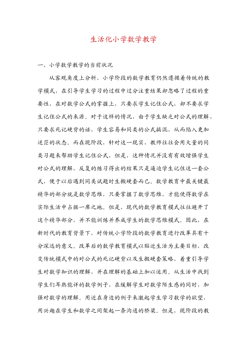 生活化小学数学教学_第1页