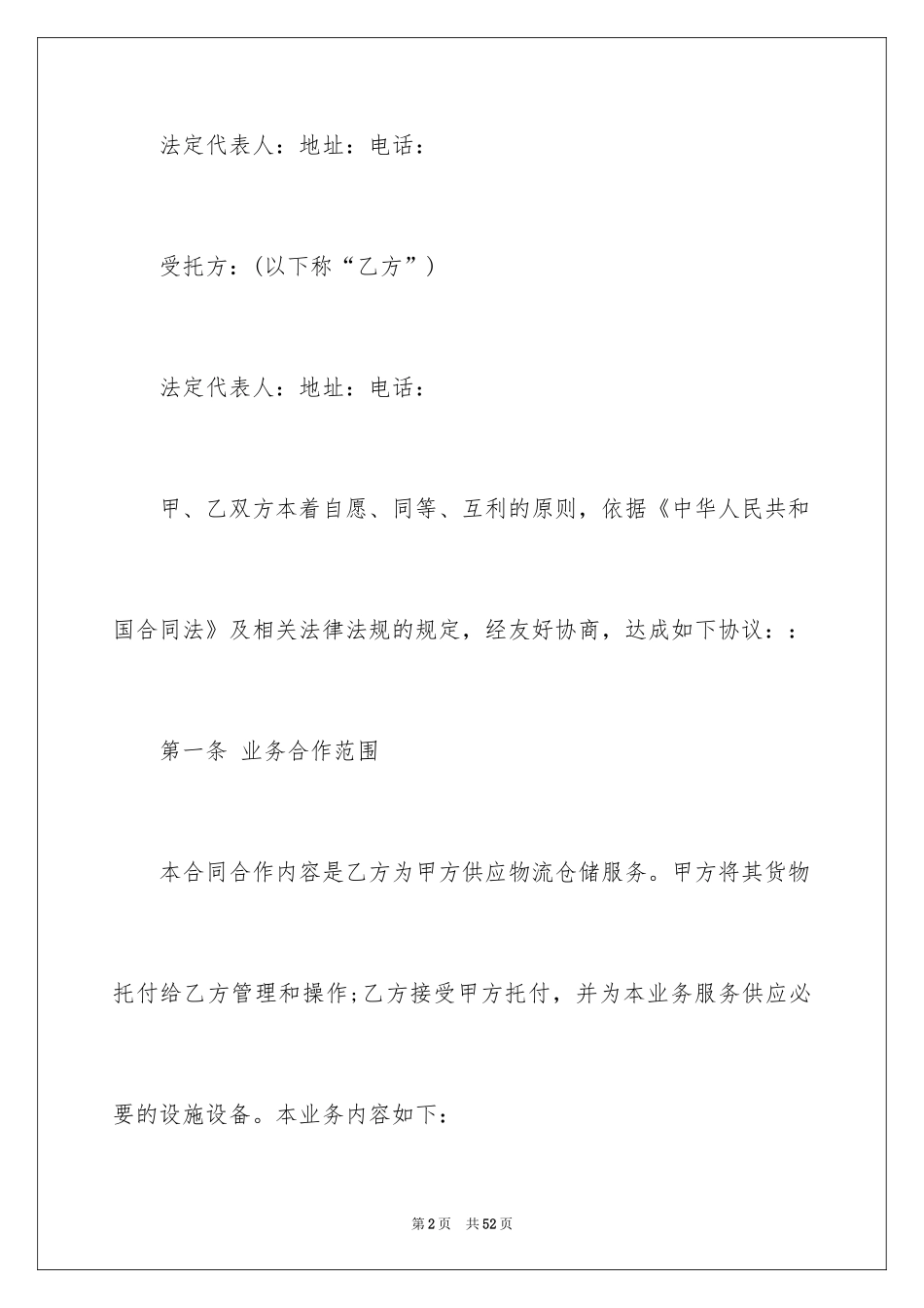 2024仓储服务合同_102_第2页