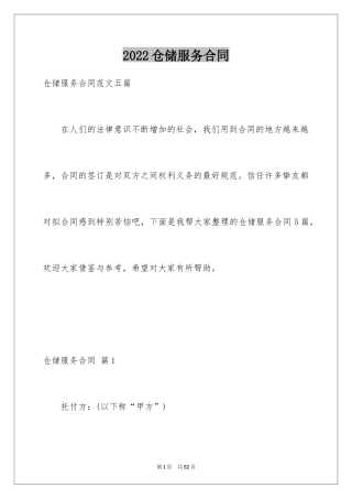 2024仓储服务合同_102