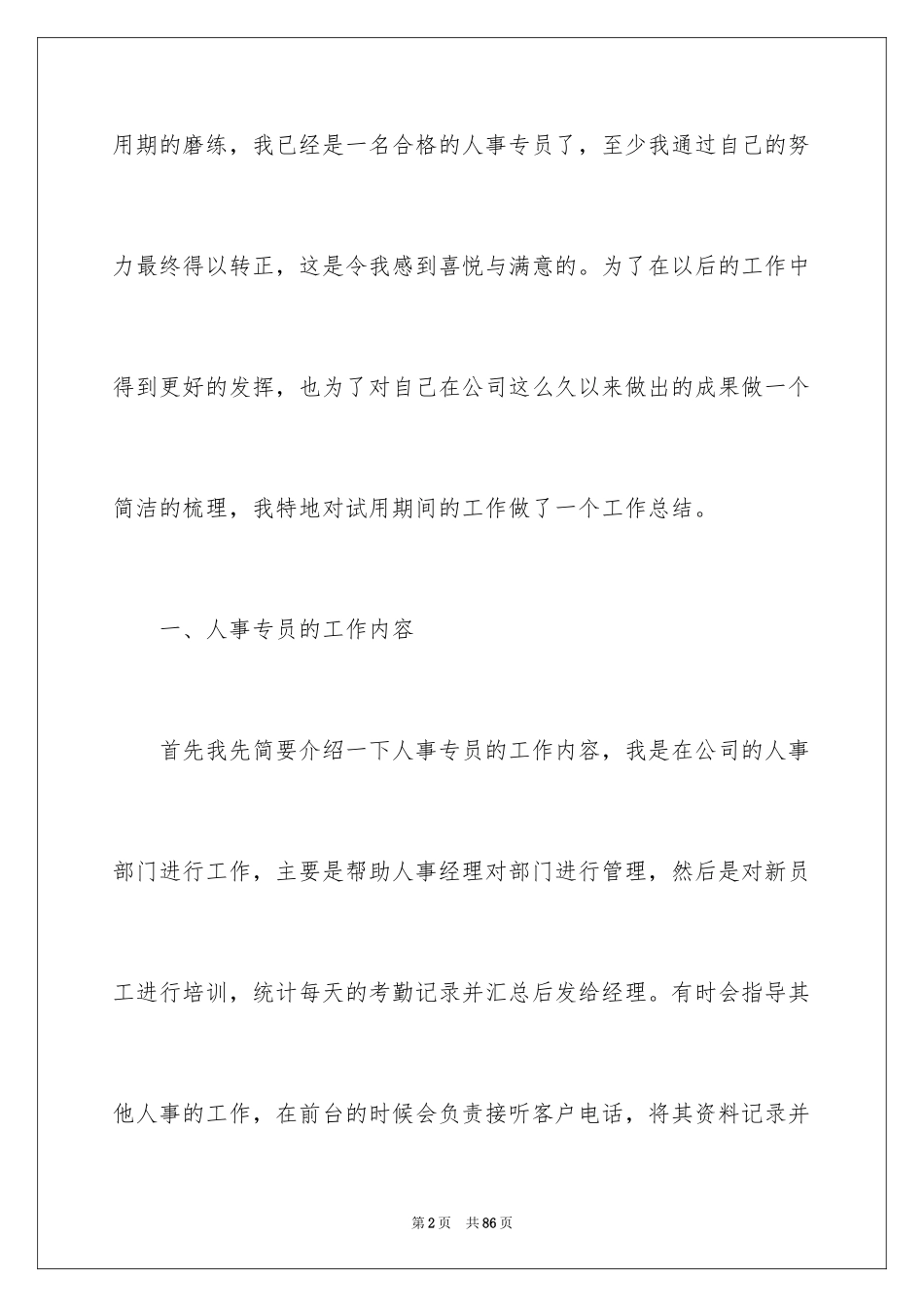 2024人事专员转正工作总结_1_第2页