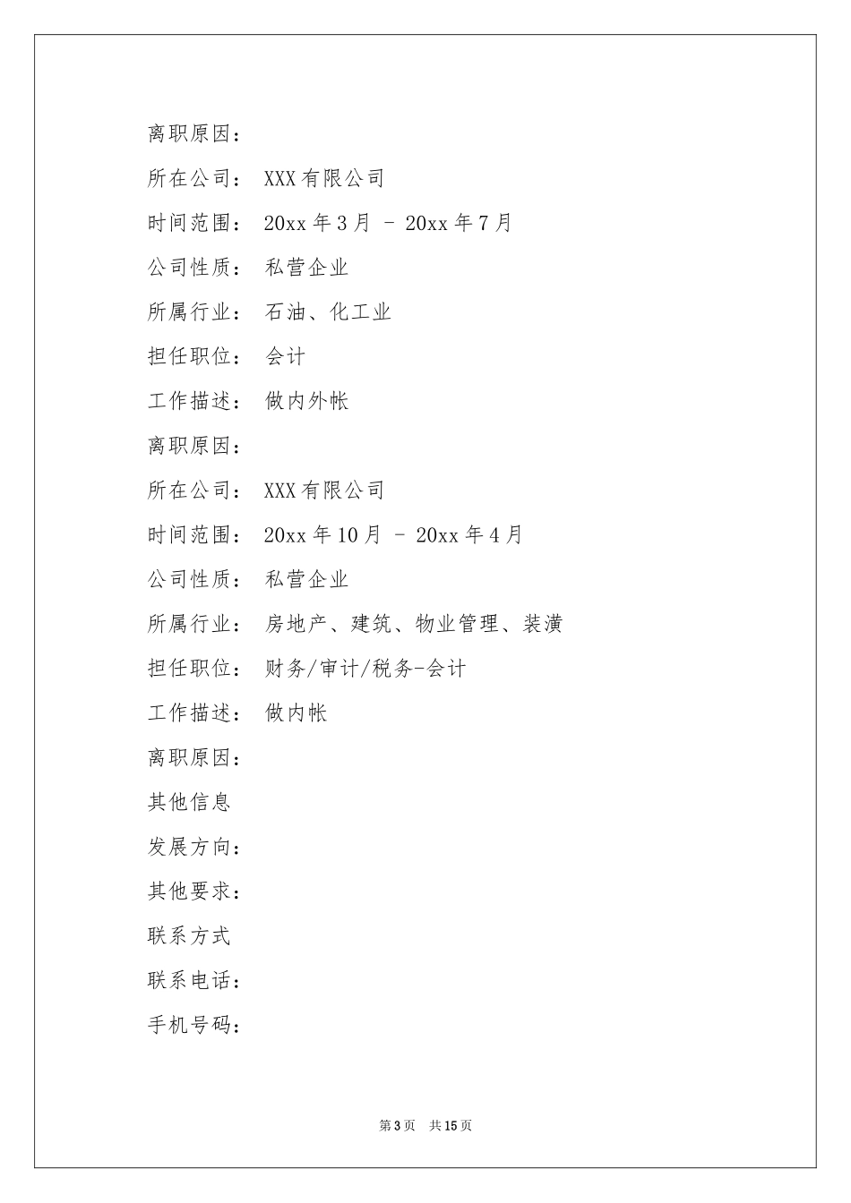 会计毕业生个人简历范本_第3页