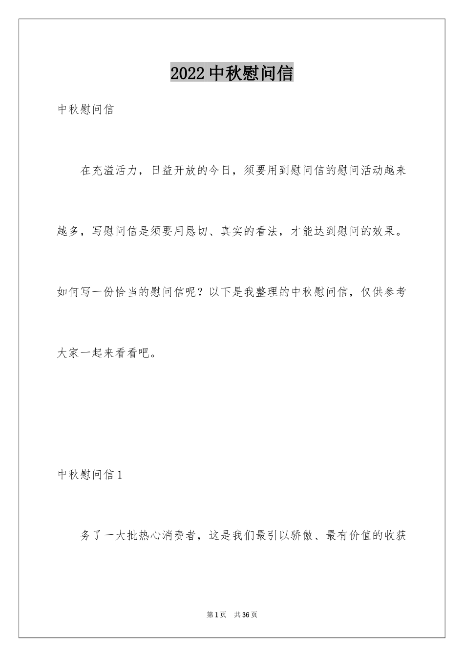 2024中秋慰问信_95_第1页