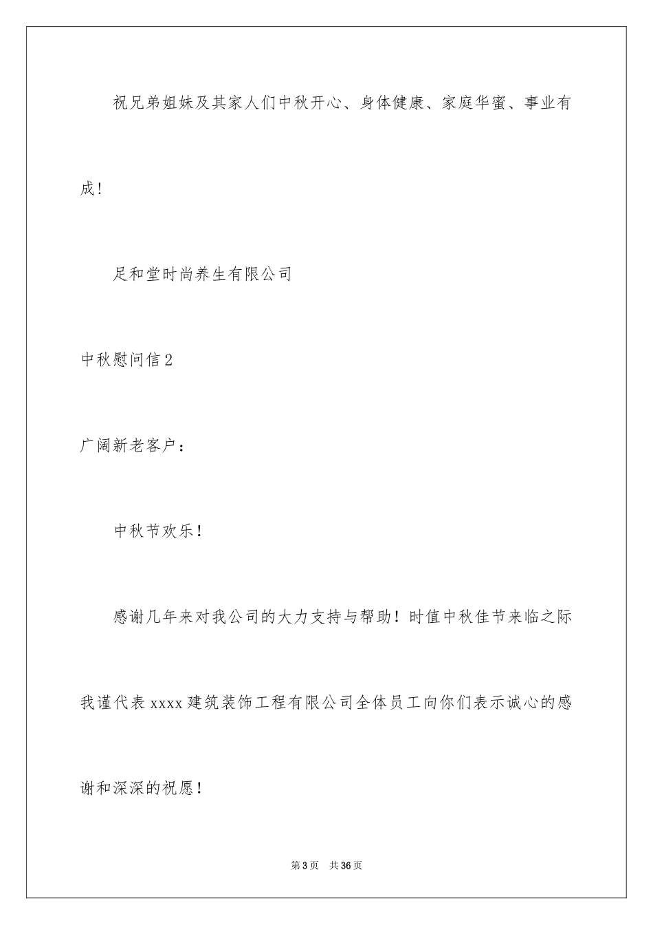 2024中秋慰问信_95_第3页
