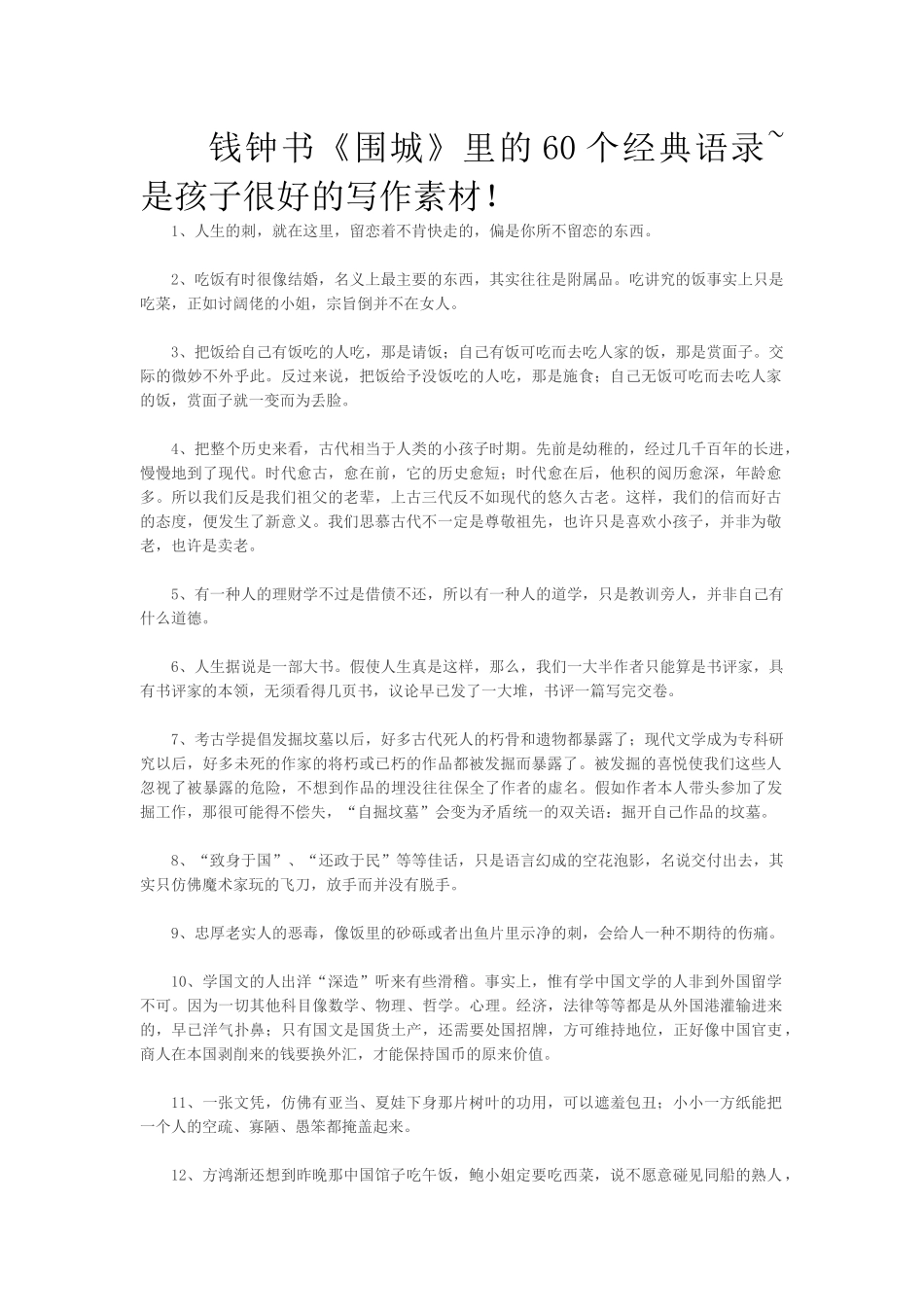 钱钟书《围城》里的60个经典语录~是孩子很好的写作素材！_第1页