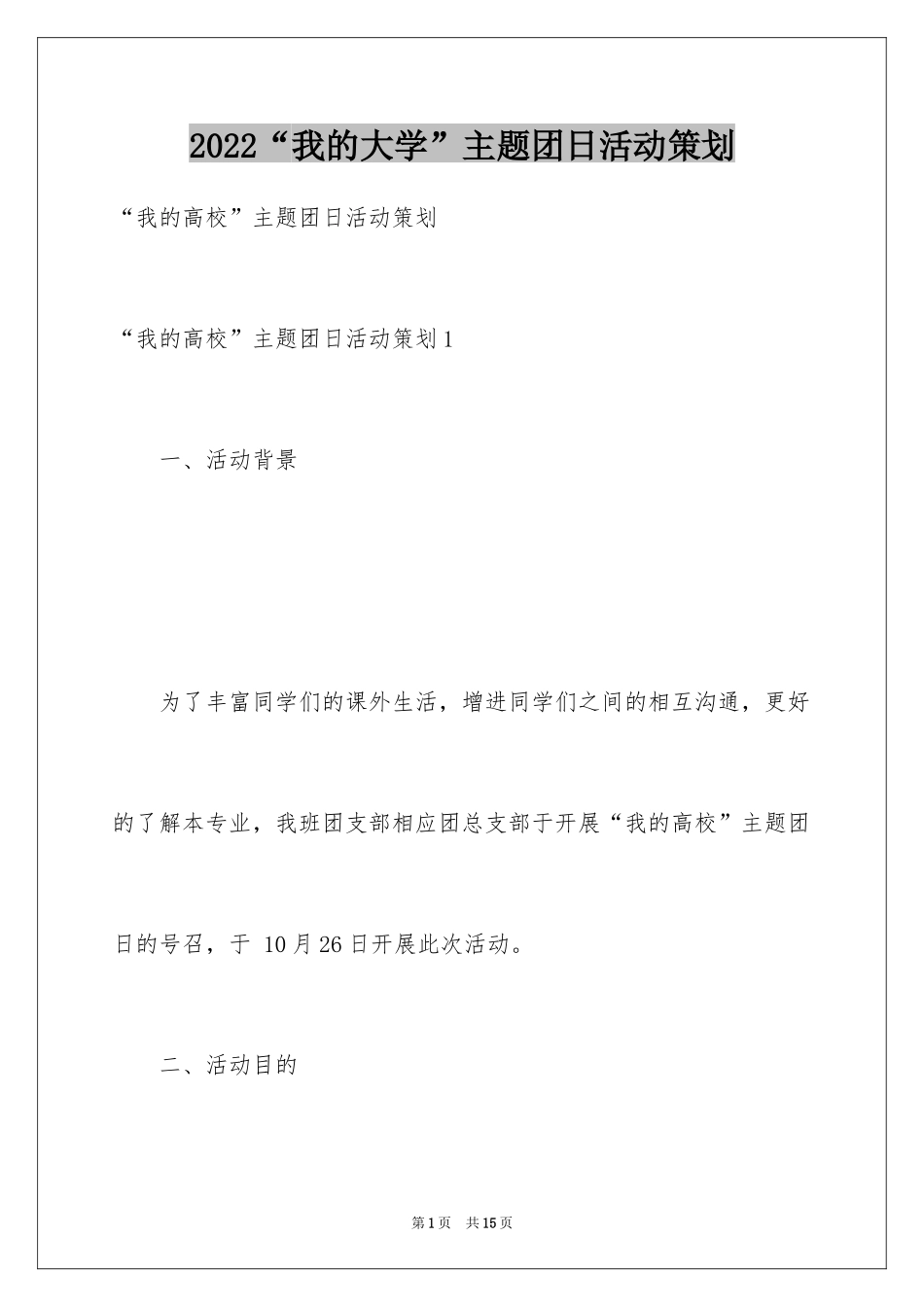2024“我的大学”主题团日活动策划_第1页