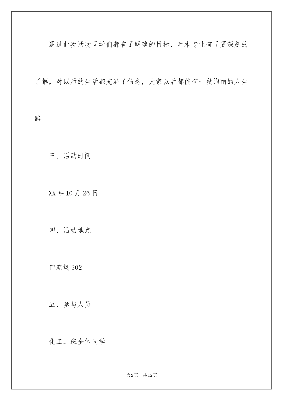 2024“我的大学”主题团日活动策划_第2页