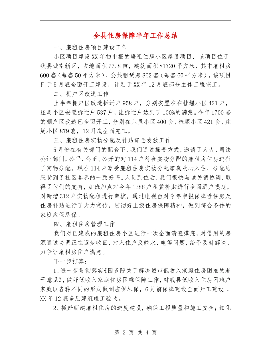 全县住房保障半年工作总结_第2页