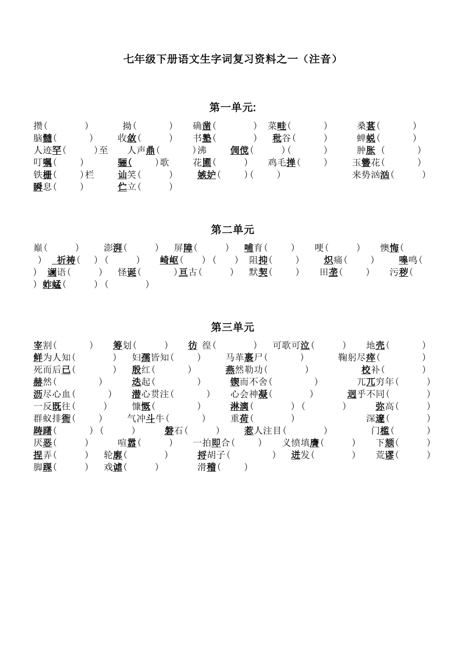 七年级下册语文生字词1-3注音_第1页