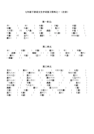 七年级下册语文生字词1-3注音