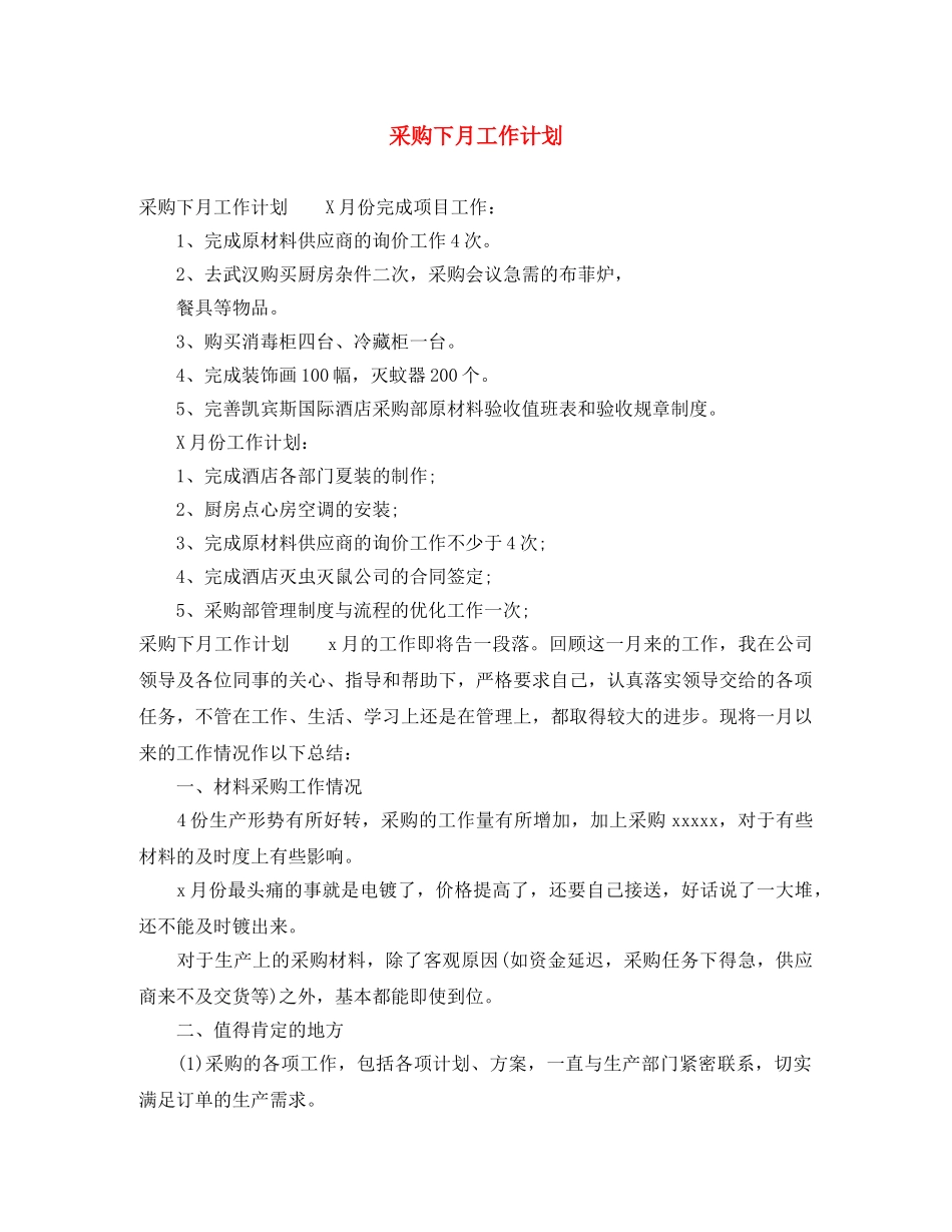 采购下月工作计划 _第1页
