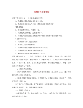 采购下月工作计划 