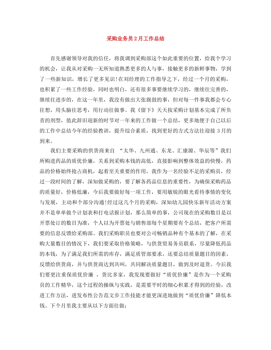 采购业务员2月工作总结 _第1页