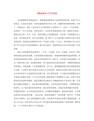 采购业务员2月工作总结 