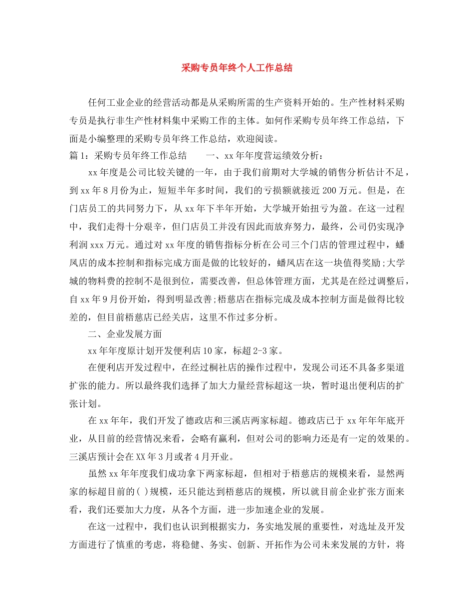 采购专员年终个人工作总结 _第1页