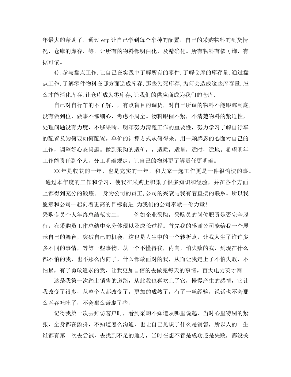 采购专员个人年终总结范文 _第2页