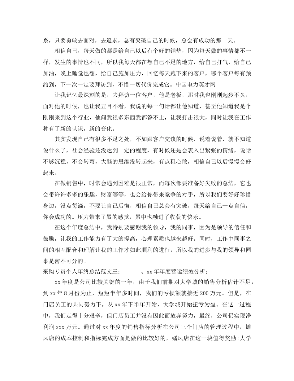 采购专员个人年终总结范文 _第3页