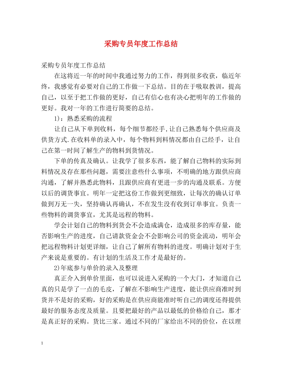 采购专员年度工作总结 _第1页