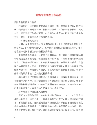 采购专员年度工作总结 