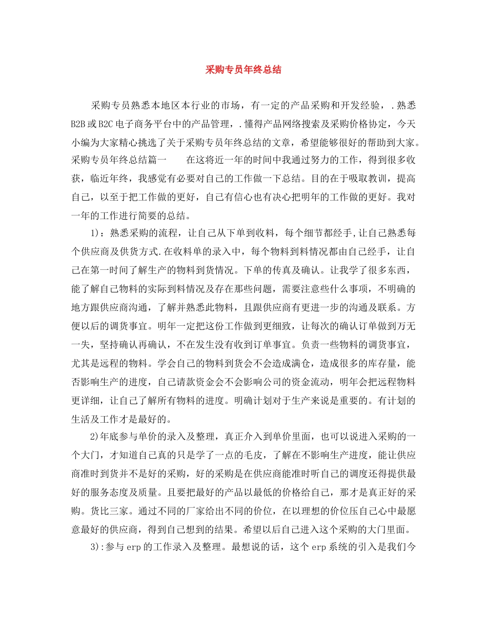 采购专员年终总结 _第1页