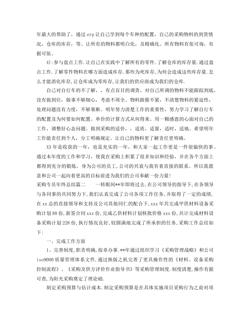 采购专员年终总结 _第2页