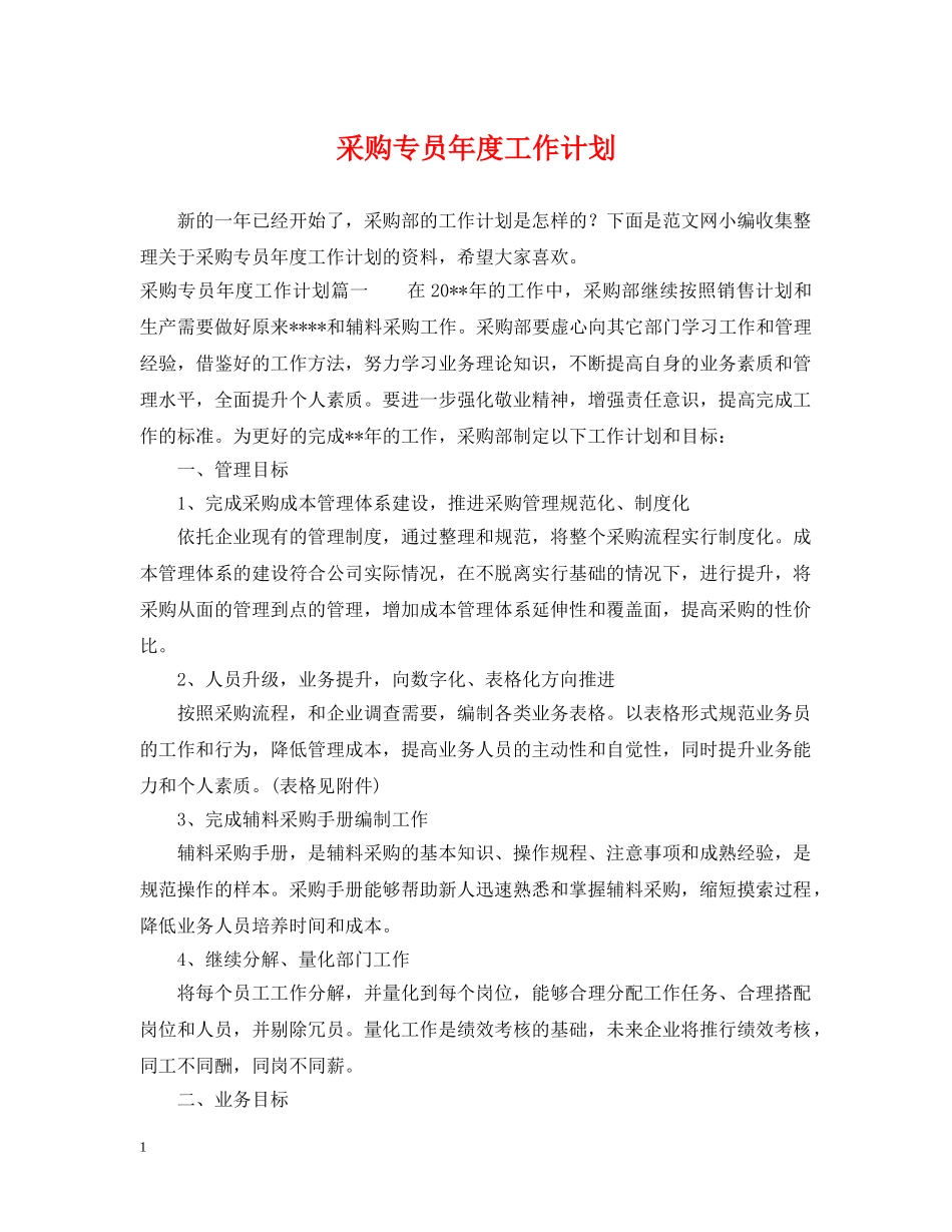 采购专员年度工作计划 _第1页