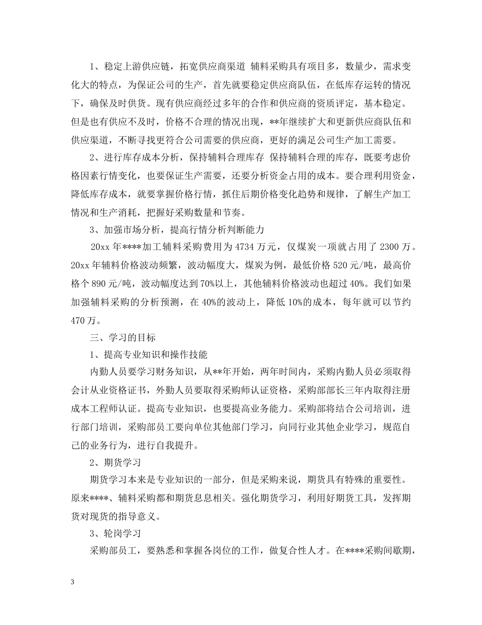 采购专员年度工作计划 _第3页