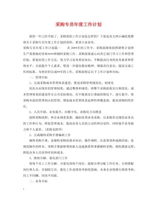 采购专员年度工作计划 