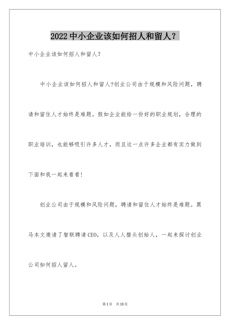 2024中小企业该如何招人和留人？_第1页